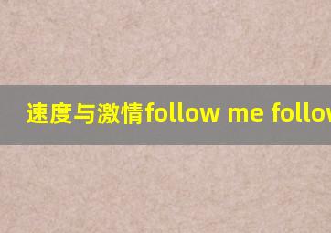 速度与激情follow me follow me